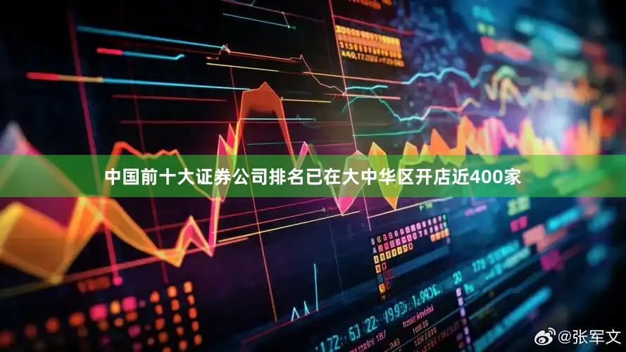 中国前十大证券公司排名已在大中华区开店近400家