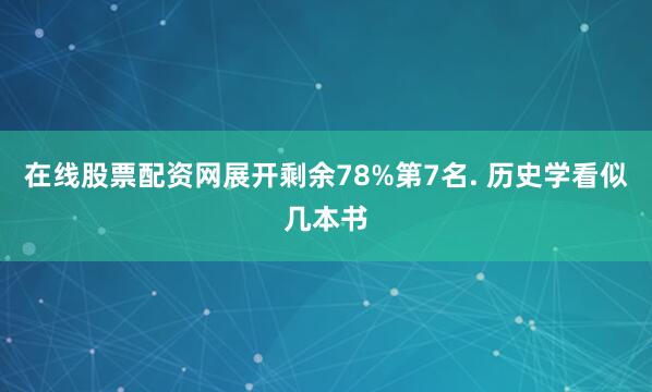 在线股票配资网展开剩余78%第7名. 历史学看似几本书