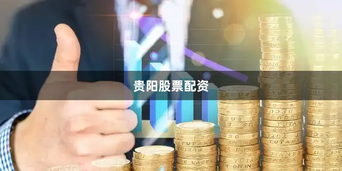 贵阳股票配资