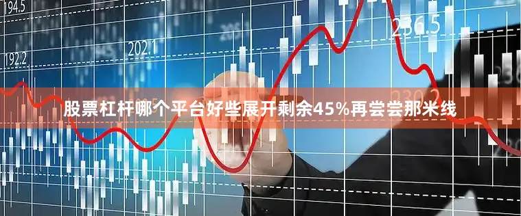 股票杠杆哪个平台好些展开剩余45%再尝尝那米线