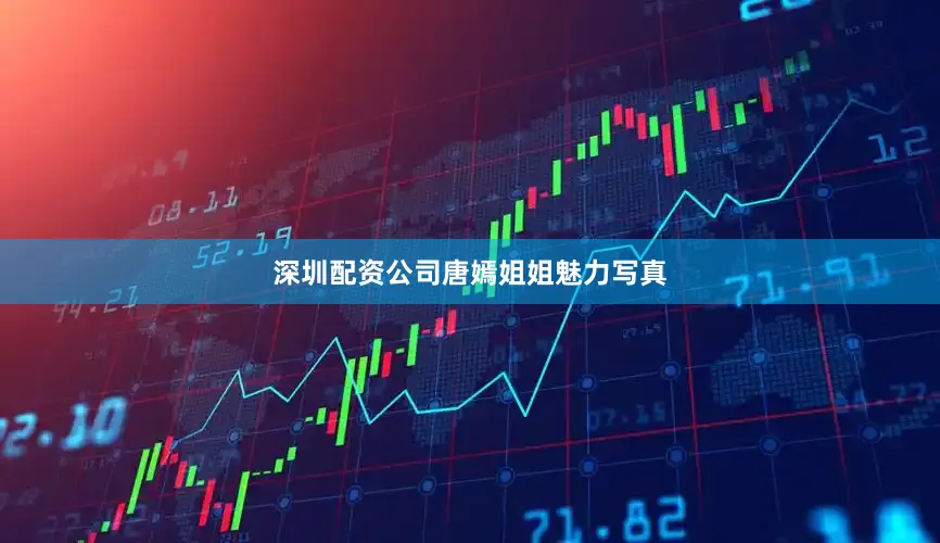 深圳配资公司唐嫣姐姐魅力写真