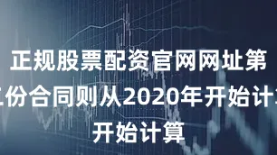正规股票配资官网网址第二份合同则从2020年开始计算