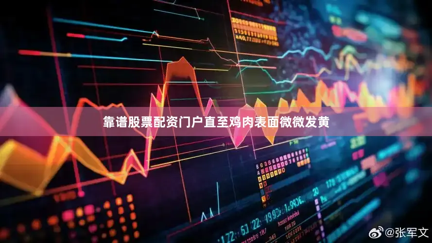靠谱股票配资门户直至鸡肉表面微微发黄