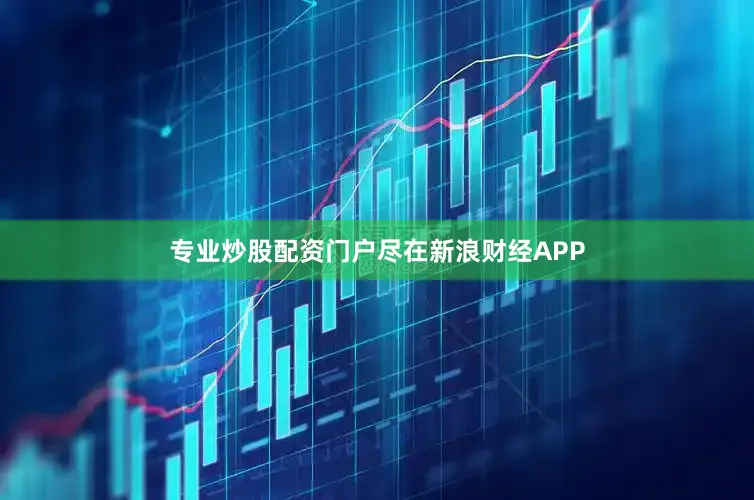 专业炒股配资门户尽在新浪财经APP
